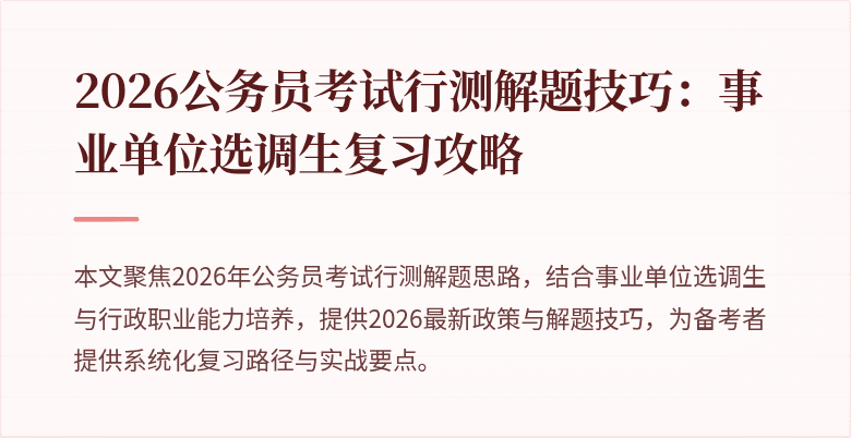 2026公务员考试行测解题技巧:事业单位选调生复习攻略