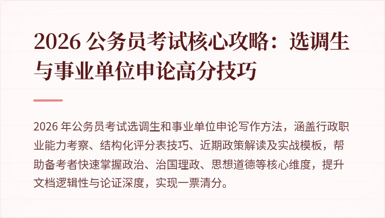 2026 公务员考试核心攻略：选调生与事业单位申论高分技巧