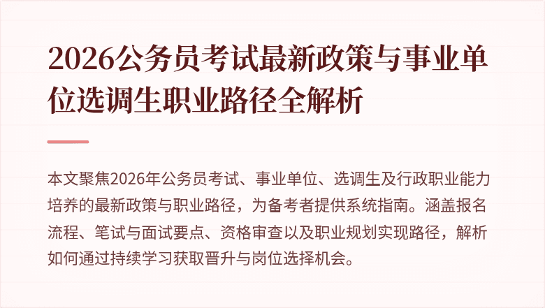 2026公务员考试最新政策与事业单位选调生职业路径全解析