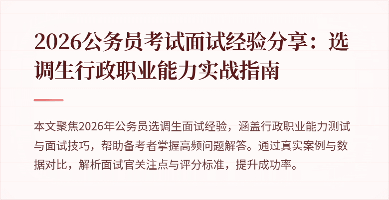 2026公务员考试面试经验分享:选调生行政职业能力实战指南