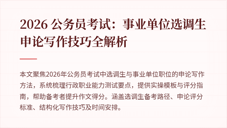 2026 公务员考试:事业单位选调生申论写作技巧全解析