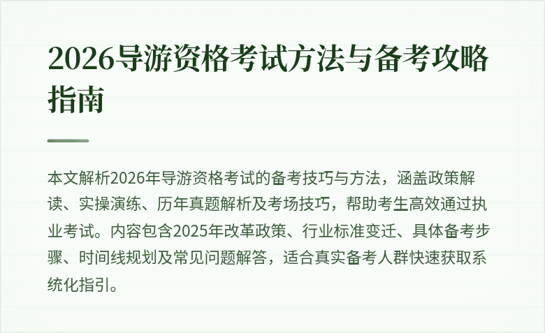 2026导游资格考试方法与备考攻略指南