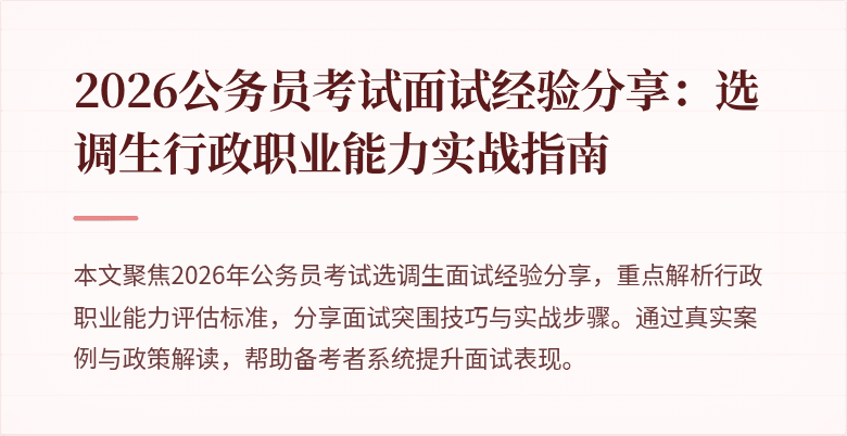 2026公务员考试面试经验分享：选调生行政职业能力实战指南