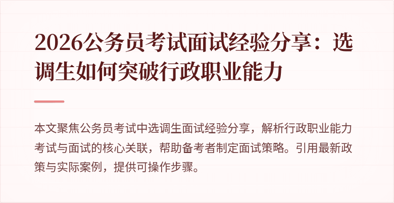 2026公务员考试面试经验分享：选调生如何突破行政职业能力