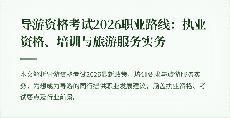 导游资格考试2026职业路线:执业资格、培训与旅游服务实务