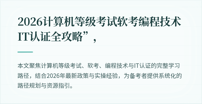 2026计算机等级考试软考编程技术IT认证全攻略”，