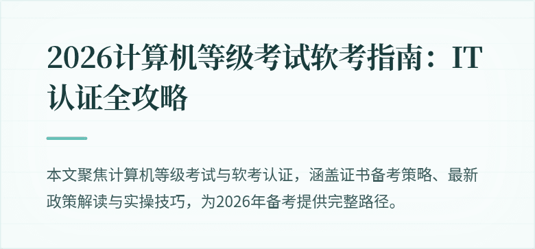 2026计算机等级考试软考指南：IT认证全攻略