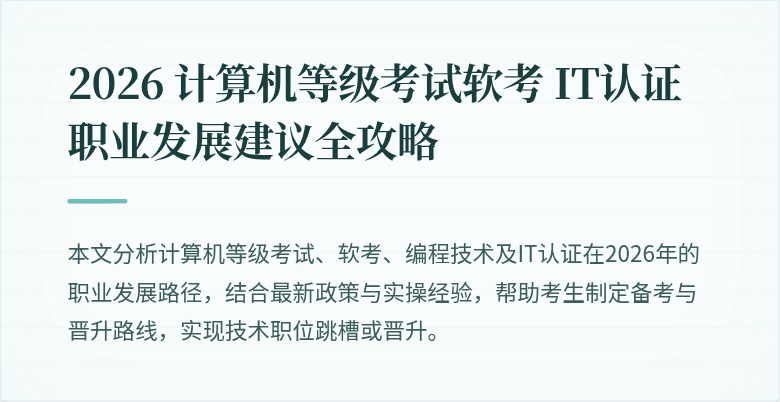2026 计算机等级考试软考 IT认证职业发展建议全攻略