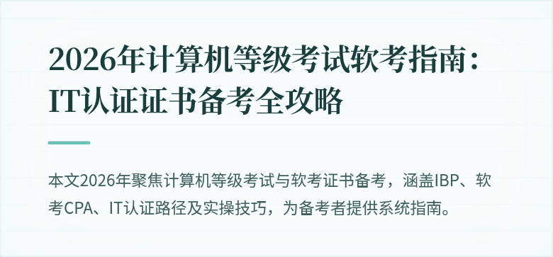 2026年计算机等级考试软考指南：IT认证证书备考全攻略