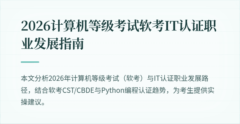 2026计算机等级考试软考IT认证职业发展指南