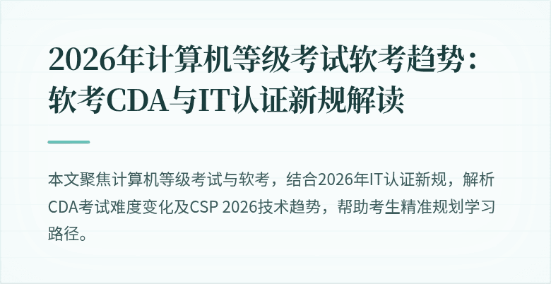 2026年计算机等级考试软考趋势：软考CDA与IT认证新规解读