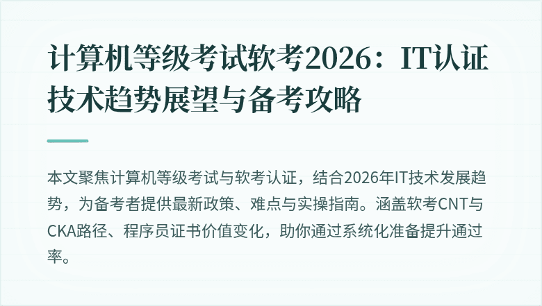 计算机等级考试软考2026:IT认证技术趋势展望与备考攻略