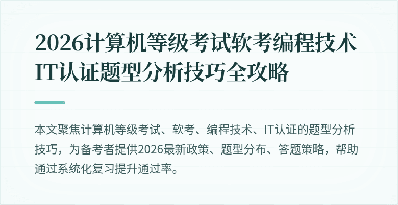 2026计算机等级考试软考编程技术IT认证题型分析技巧全攻略