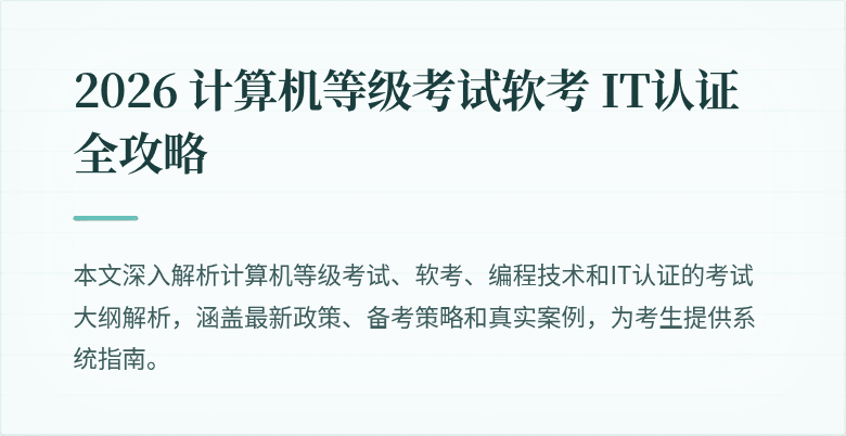2026 计算机等级考试软考 IT认证全攻略