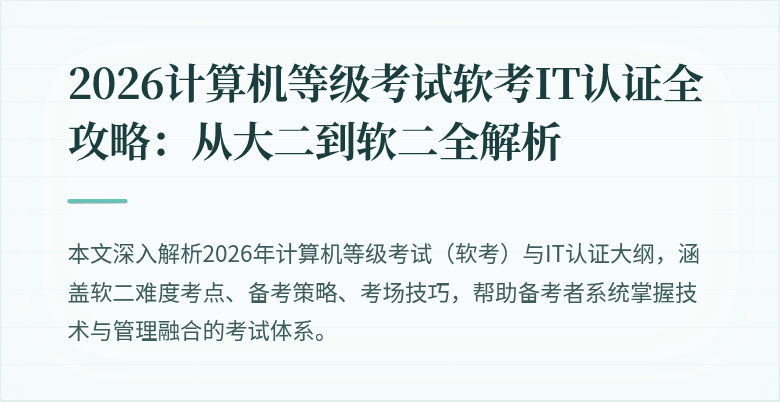 2026计算机等级考试软考IT认证全攻略：从大二到软二全解析