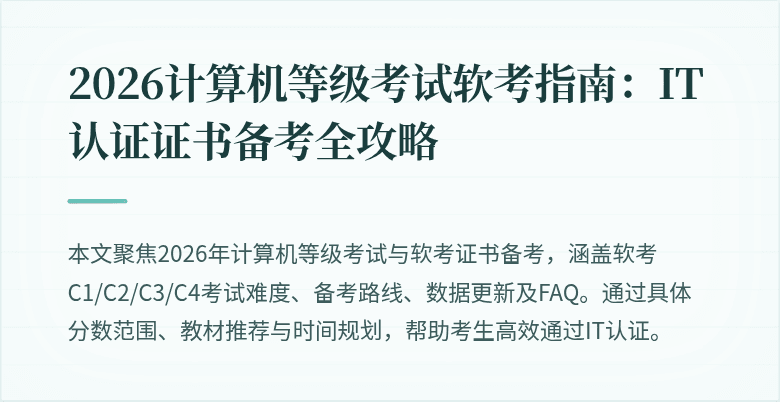2026计算机等级考试软考指南:IT认证证书备考全攻略