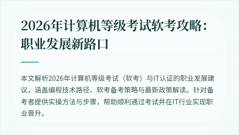 2026年计算机等级考试软考攻略：职业发展新路口