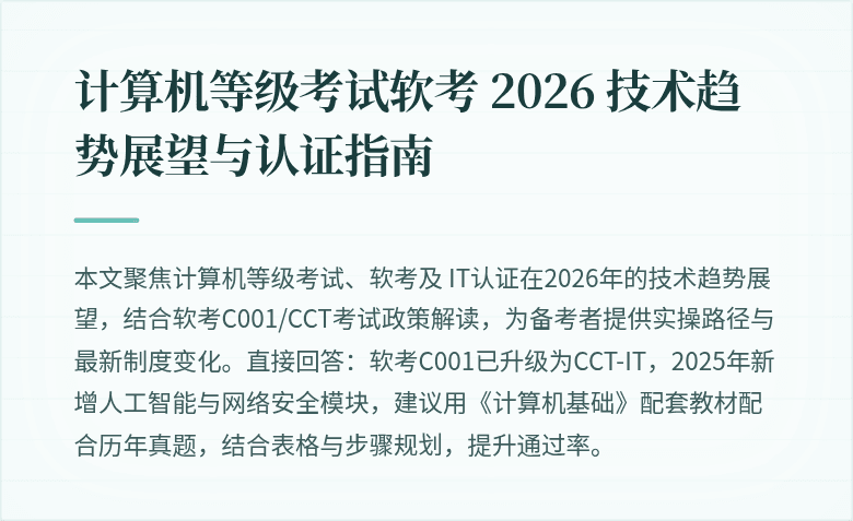 计算机等级考试软考 2026 技术趋势展望与认证指南