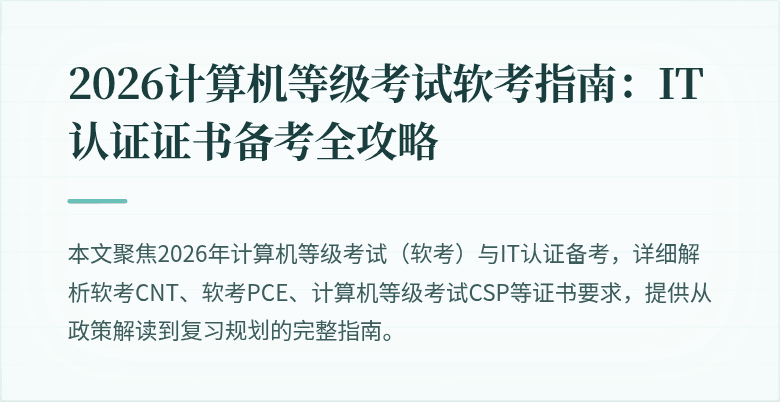 2026计算机等级考试软考指南：IT认证证书备考全攻略
