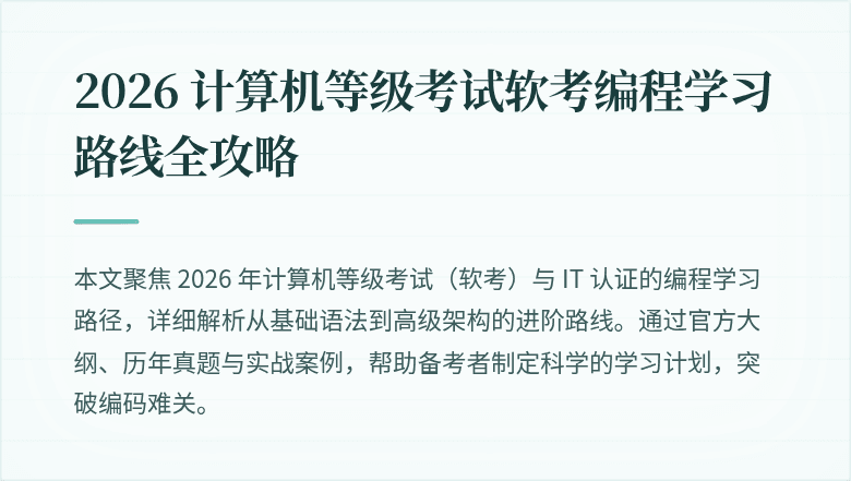 2026 计算机等级考试软考编程学习路线全攻略