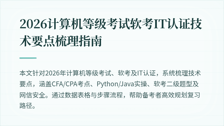 2026计算机等级考试软考IT认证技术要点梳理指南