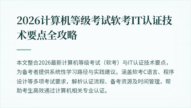 2026计算机等级考试软考IT认证技术要点全攻略