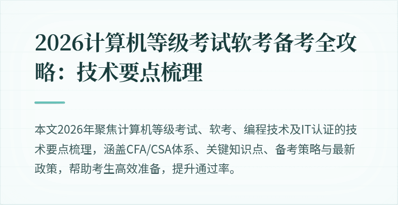 2026计算机等级考试软考备考全攻略:技术要点梳理