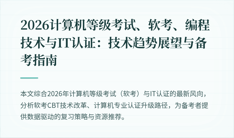 2026计算机等级考试、软考、编程技术与IT认证:技术趋势展望与备考指南