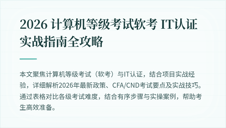 2026 计算机等级考试软考 IT认证实战指南全攻略