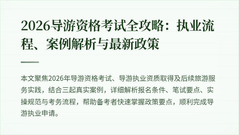 2026导游资格考试全攻略：执业流程、案例解析与最新政策