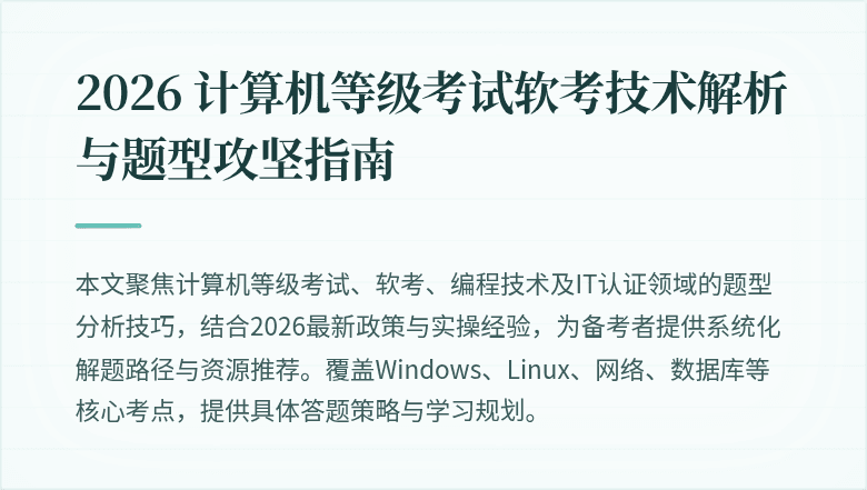 2026 计算机等级考试软考技术解析与题型攻坚指南