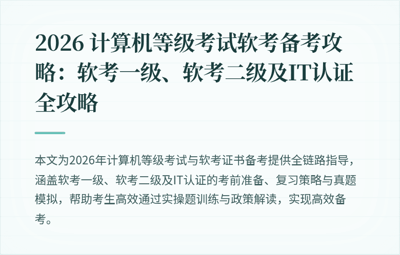 2026 计算机等级考试软考备考攻略:软考一级、软考二级及IT认证全攻略