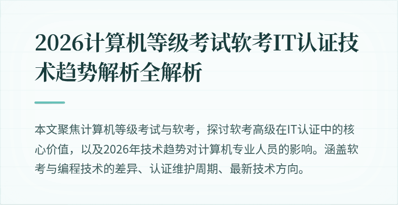 2026计算机等级考试软考IT认证技术趋势解析全解析