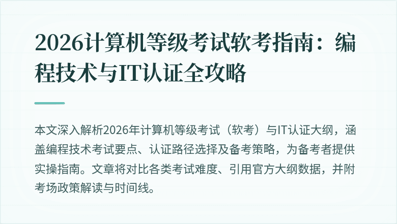 2026计算机等级考试软考指南:编程技术与IT认证全攻略
