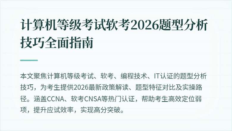计算机等级考试软考2026题型分析技巧全面指南
