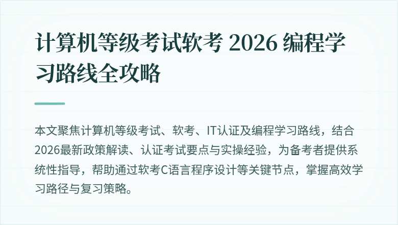 计算机等级考试软考 2026 编程学习路线全攻略