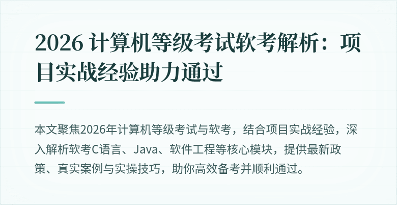 2026 计算机等级考试软考解析：项目实战经验助力通过