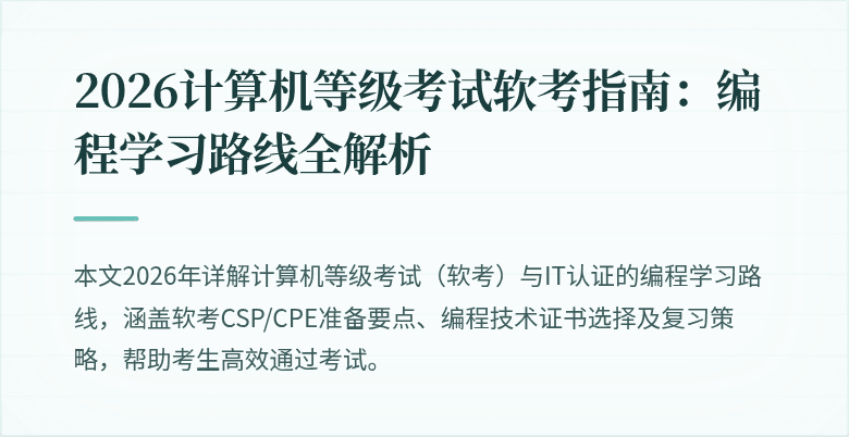 2026计算机等级考试软考指南:编程学习路线全解析