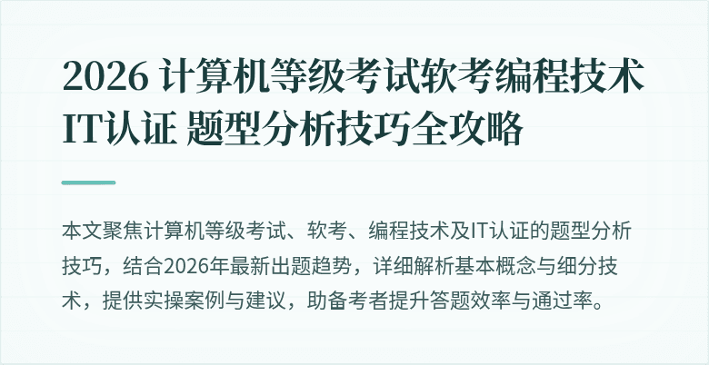 2026 计算机等级考试软考编程技术 IT认证 题型分析技巧全攻略