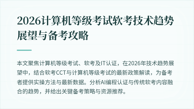 2026计算机等级考试软考技术趋势展望与备考攻略