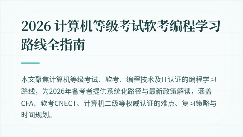 2026 计算机等级考试软考编程学习路线全指南