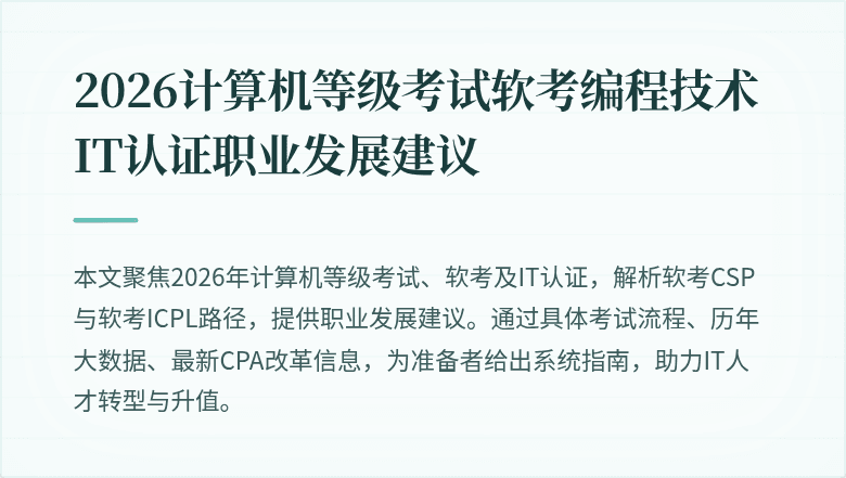 2026计算机等级考试软考编程技术 IT认证职业发展建议