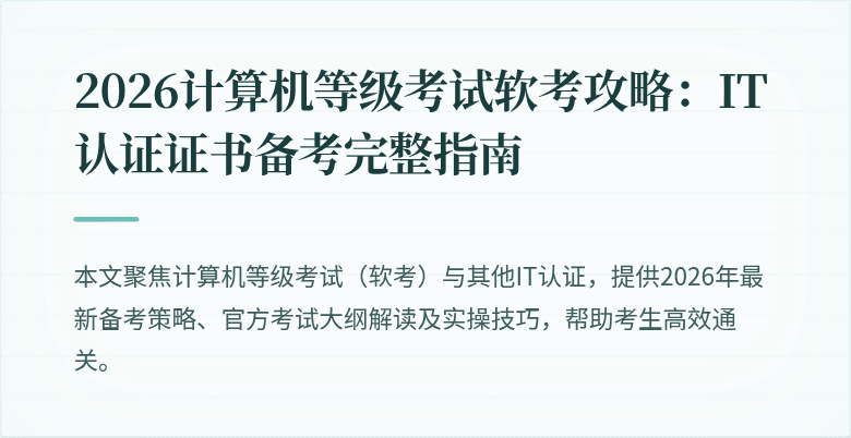 2026计算机等级考试软考攻略：IT认证证书备考完整指南