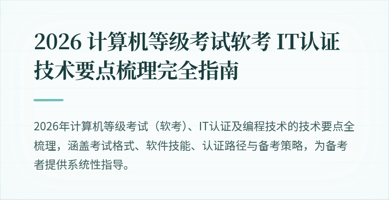 2026 计算机等级考试软考 IT认证技术要点梳理完全指南