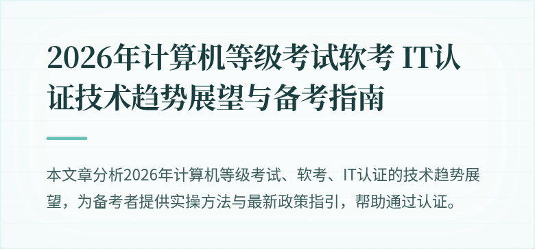 2026年计算机等级考试软考 IT认证技术趋势展望与备考指南
