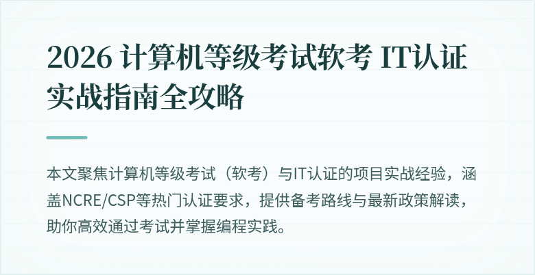 2026 计算机等级考试软考 IT认证实战指南全攻略