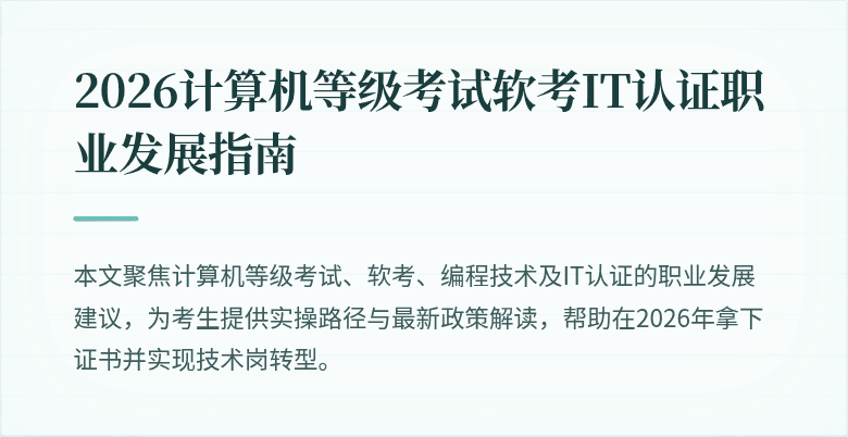2026计算机等级考试软考IT认证职业发展指南
