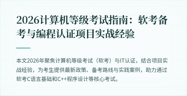 2026计算机等级考试指南：软考备考与编程认证项目实战经验
