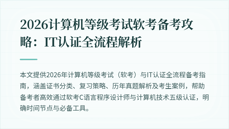 2026计算机等级考试软考备考攻略：IT认证全流程解析