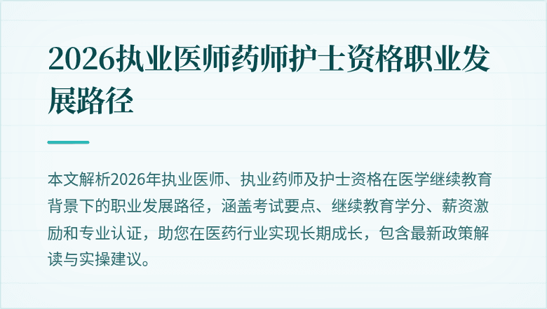 2026执业医师药师护士资格职业发展路径